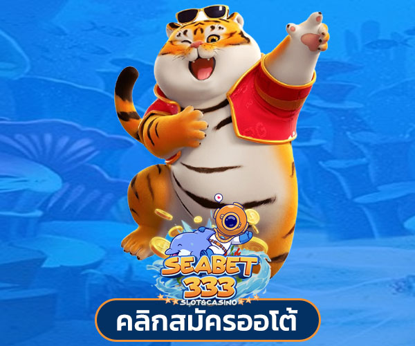 สมัคร seabet333