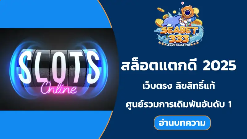 สล็อตแตกดี 2025